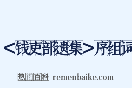 ＜钱吏部遗集＞序组词是什么意思的图片